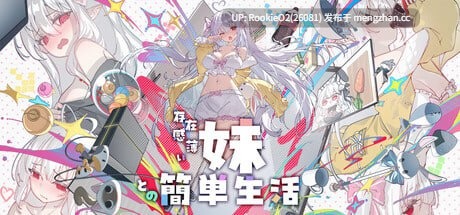 【养成SLG/动态/官中/妹控/精灵/骨科/纯爱/触摸/兄妹/PC】与缺乏存在感的妹妹的简单生活 / 和存在感薄弱的妹妹一起的简单生活 /存在感薄い妹との簡単生活 v0.99A 官方中文版 26.02.18更新【2.55G】-第4张图片-萌站