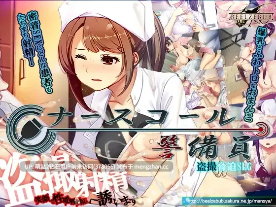 [医院护士强姦威胁调教][新作SLG侵犯偷拍精品2D]医院保安夜勤ナースコール警備員 v26.02.13 官方中文版 [4.11GB]