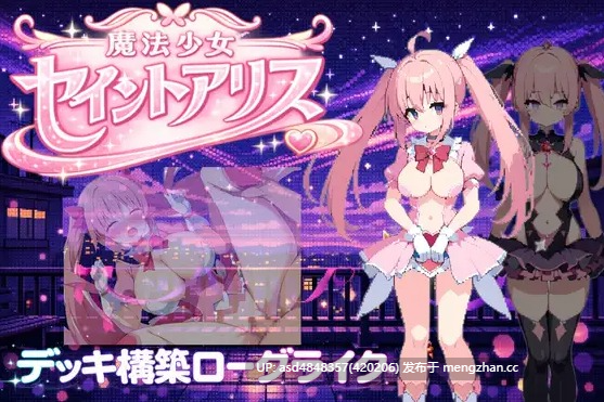 魔法少女圣爱丽丝 ~ 魔法少女セイントアリス【PC+SLG+卡牌+肉鸽+官中】-第1张图片-萌站