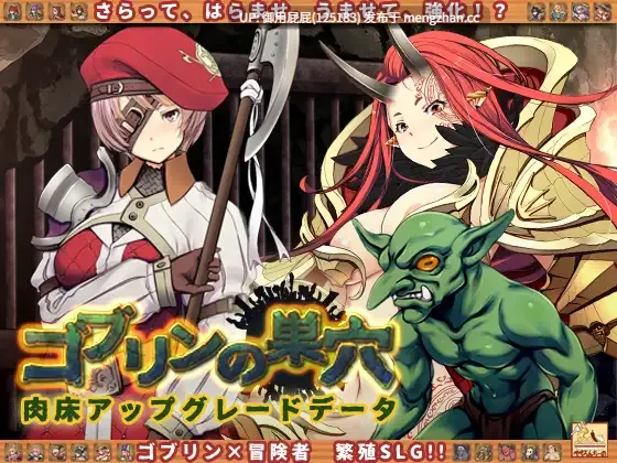 [战略神作/动态/官中/双版本/全DLC整合] 哥布林的巢穴 ゴブリンの巣穴+DLC1-6 + 哥布林的巢穴 统一版+全DLC 官中版+攻略 [5.3G]-第5张图片-萌站