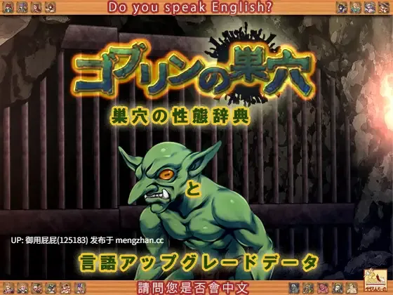 [战略神作/动态/官中/双版本/全DLC整合] 哥布林的巢穴 ゴブリンの巣穴+DLC1-6 + 哥布林的巢穴 统一版+全DLC 官中版+攻略 [5.3G]-第11张图片-萌站