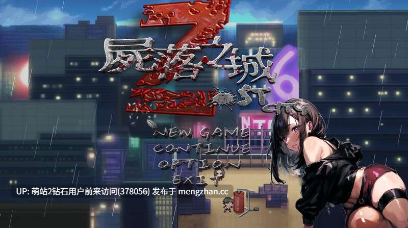 [经营生存][末世堕落][丧失调教] 尸落之城─堕入欲望的阴影 ZostCity v0.89[2.25GBD]-第5张图片-萌站