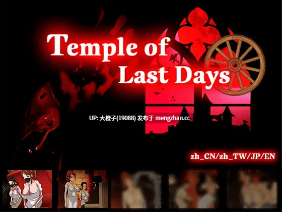 [RPG官中PC绿帽NTR][ntrworld] Temple of the Last Days Ver1.0+存档[525M]-第2张图片-萌站