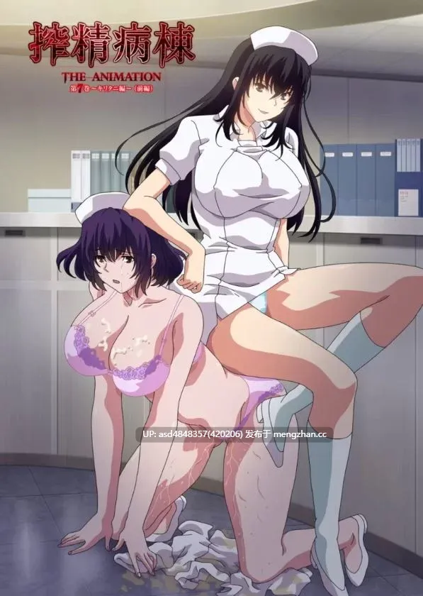 榨精病栋1-10合集【里番+合集+护士+中文】-第5张图片-萌站