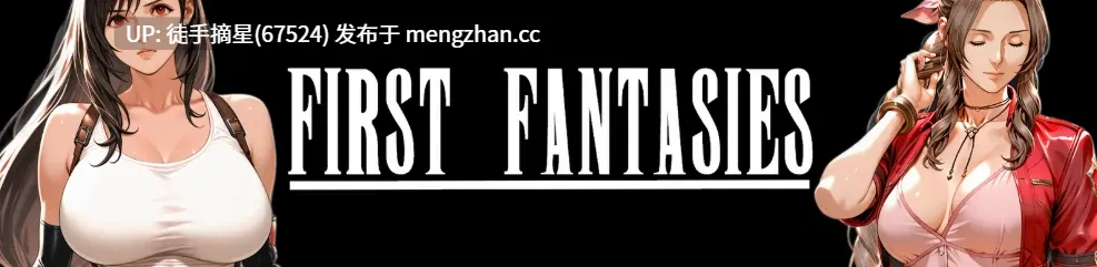 萌站汉化【亚洲SLG/AI汉化/同人】First Fantasies 1.07 AI汉化版【PC/3.9G/更新】