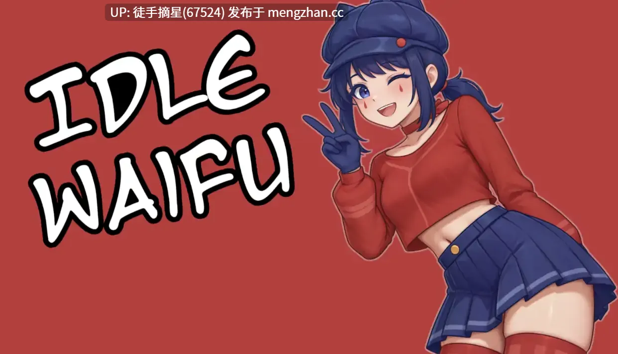 萌站汉化【日系SLG/AI汉化/同人】Idle Waifu v2.2 AI汉化版【PC/1.26G/更新】-第2张图片-萌站 萌站汉化【日系SLG/AI汉化/同人】Idle Waifu v2.2 AI汉化版【PC/1.26G/更新】-第2张图片-萌站