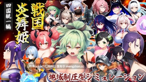 【日式战略SRPG/汉化/PC】 战国炎舞姬 / 戦国炎舞姫 v1.0.1 AI汉化版【1.52G】-第5张图片-萌站