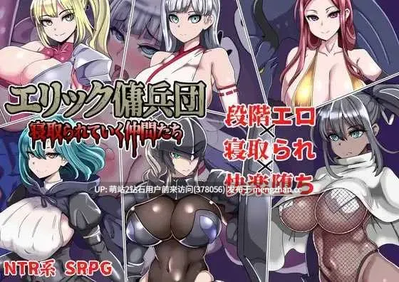 [高傲佣兵团色气女冒险者们的调教堕落征服]艾利克佣兵团～逐渐被寝取的伙伴们～エリック傭兵団～寝取られていく仲間たち～ AI汉化版 [937MB]