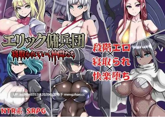 埃里克佣兵团~逐渐被寝取的伙伴们~エリック佣兵団~寝取られていく仲间たち【PC+SLG+战旗+绿帽+出轨+AI汉化+649M】-第5张图片-萌站 埃里克佣兵团~逐渐被寝取的伙伴们~エリック佣兵団~寝取られていく仲间たち【PC+SLG+战旗+绿帽+出轨+AI汉化+649M】-第5张图片-萌站