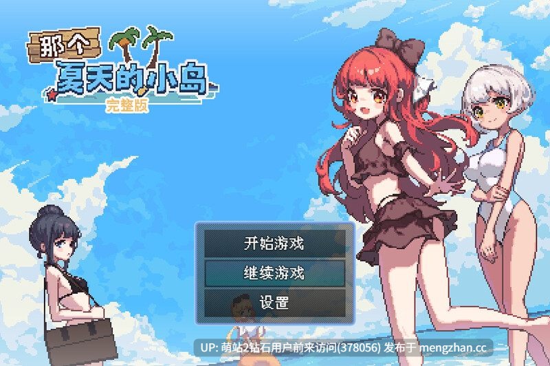 [精美像素动态黄油][后宫][泳装] 那个夏天的小岛（あの夏の島）V1.1 STEAM官中 [700MB百度]	萌站内嵌-第12张图片-萌站