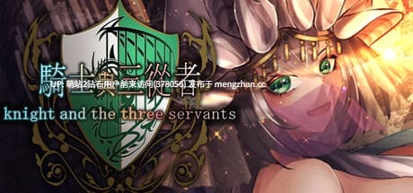 [异世界勇者后宫冒险][冷淡骑士调教][蒙眼色气神官]骑士与三人侍从（ 騎士と三人の従者） V1.1 内置AI汉化【1.90G百度直连】萌站内嵌