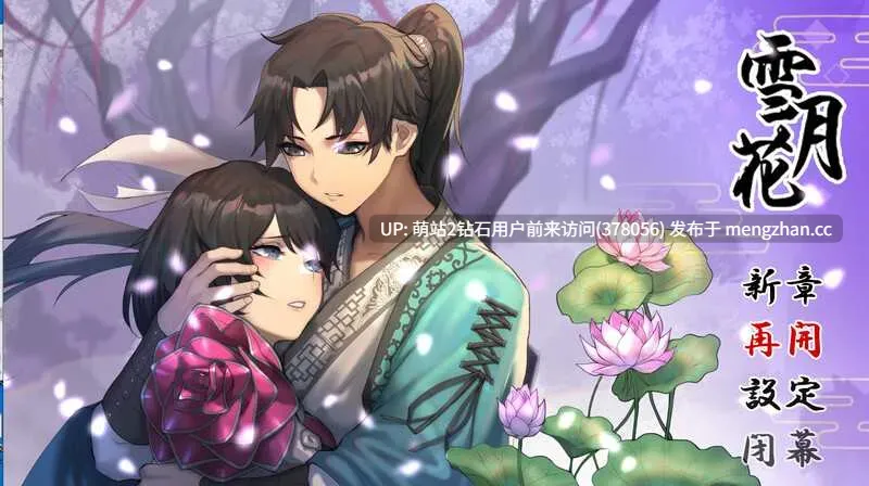 [武侠后宫][冷艳侠女][动态高质量古风CG神作]雪月花Snow Moon Flower Ver1.5 官方中文版+DLC [2217.0MB]萌站内嵌 -第6张图片-萌站