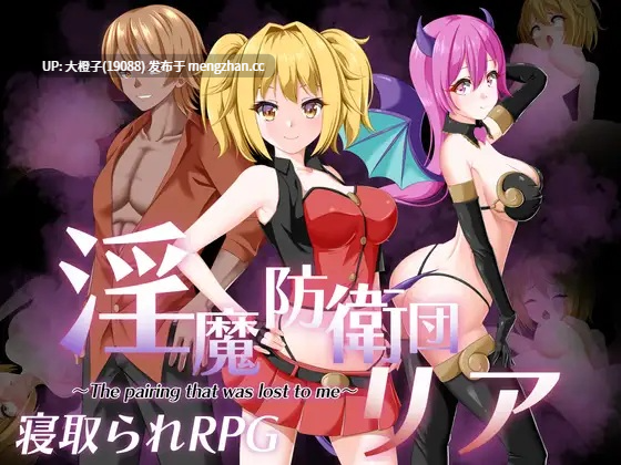 [RPG汉化PC强奸][udou工房]淫魔防衛団リアV2.0+存档[1.62G]-第3张图片-萌站