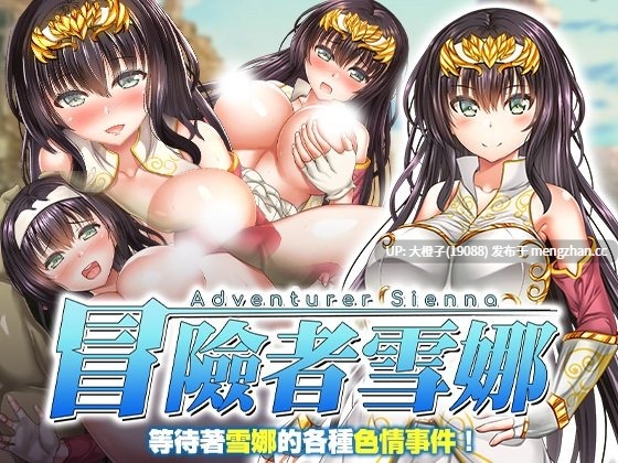 [RPG官中PC强奸][アイオライト]冒险者雪娜ov1.0.0 步兵版[685M][萌站植入]-第2张图片-萌站