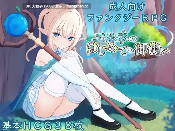 [RPG汉化PC萝莉强奸怀孕][すずおガーデン]エルネのはじめての御使いVer1.0.0+存档[2.14G][萌站植入]