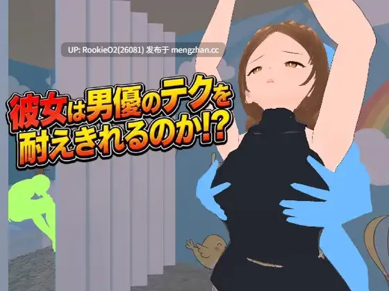 【SLG/生肉/3D/NTR/PC】她能承受住男优的技巧吗!? / 彼女は男優のテクを耐えきれるのか!? 日文生肉版 26.01.08更新【1.04G】-第4张图片-萌站 【SLG/生肉/3D/NTR/PC】她能承受住男优的技巧吗!? / 彼女は男優のテクを耐えきれるのか!? 日文生肉版 26.01.08更新【1.04G】-第4张图片-萌站