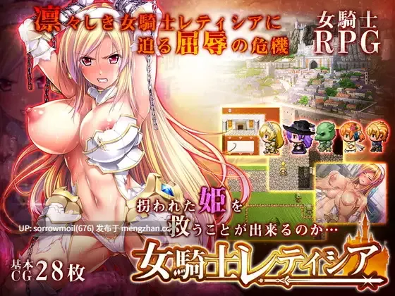 【ロールプレイング/ファンタジー/凌辱/中出し/輪姦/妊娠/出産/巨乳・爆乳/異種姦】女騎士レティシア~理不尽な凌辱に晒される無垢な身体~ 女骑士蕾蒂西亚~暴露在不合理的凌辱下的纯洁身体~【ver1.0/RJ208126/社团名:ディーゼルマイン/声优:柊真冬/彩瀬ゆり/大山チロル】-第2张图片-萌站 【ロールプレイング/ファンタジー/凌辱/中出し/輪姦/妊娠/出産/巨乳・爆乳/異種姦】女騎士レティシア~理不尽な凌辱に晒される無垢な身体~ 女骑士蕾蒂西亚~暴露在不合理的凌辱下的纯洁身体~【ver1.0/RJ208126/社团名:ディーゼルマイン/声优:柊真冬/彩瀬ゆり/大山チロル】-第2张图片-萌站