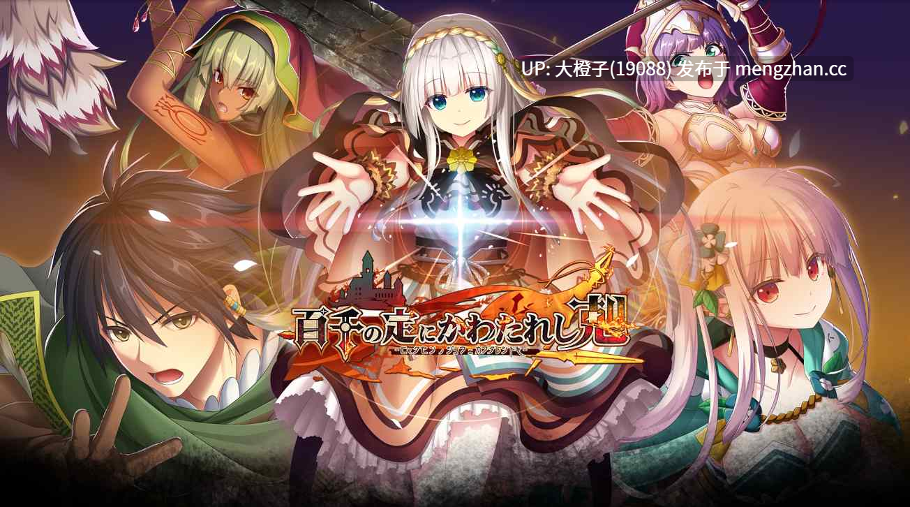 [大型精品RPG官中后宫养成PC]万千定数孤注破晓之刻 百千の定にかわたれし剋 Steam官中R18版[7.87G]-第18张图片-萌站