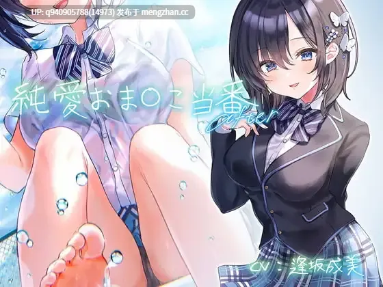 純愛おま○こ当番 After【フォーリーサウンド】-第2张图片-萌站