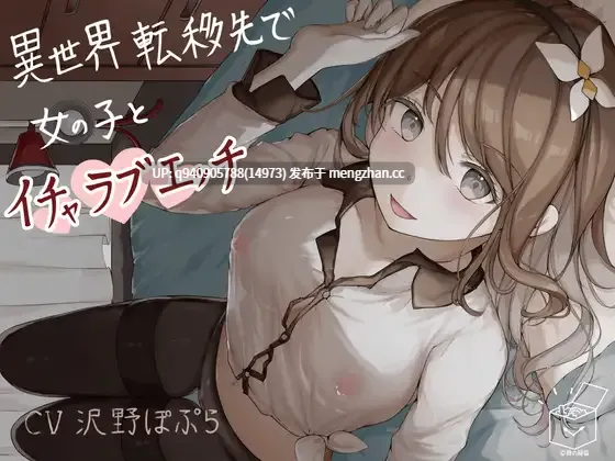 異世界転移先で女の子とイチャラブエッチ