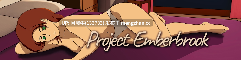 【2D/SLG/PC/安卓/生肉】Emberbrook计划 Project Emberbrook  [v0.4]【424M】【序号7078】