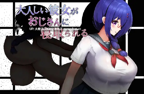 [RPG汉化PC绿帽NTR][くぅらぁアスカ屋]大人しい彼女がおじさんに寝取られる[1.03G[萌站植入]-第5张图片-萌站