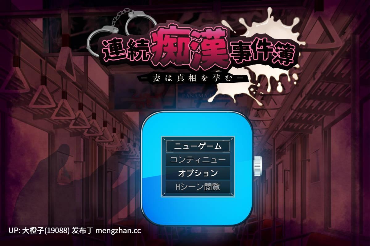 [RPG汉化PC绿帽NTR] [アーモンドと巨牛乳]連続痴漢事件簿～妻は真相を孕む～+存档[萌站植入][2.05G]-第6张图片-萌站
