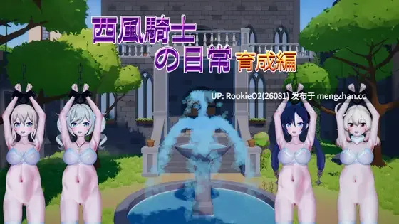 【RPG/生肉/同人/SM/足交/怀孕/群交/巨乳】西风骑士的日常 - 养成篇 / 西風騎士の日常 - 育成編 日文生肉版 26.02.17.16时发售【409M】-第4张图片-萌站 【RPG/生肉/同人/SM/足交/怀孕/群交/巨乳】西风骑士的日常 - 养成篇 / 西風騎士の日常 - 育成編 日文生肉版 26.02.17.16时发售【409M】-第4张图片-萌站