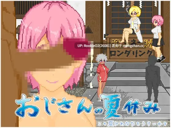 【RPG/官中/像素/户外/暴露/PC】大叔的暑假 / My Summer Vacation / おじさんの夏休み STEAM官方中文版 26.02.21发售【531M】-第5张图片-萌站 【RPG/官中/像素/户外/暴露/PC】大叔的暑假 / My Summer Vacation / おじさんの夏休み STEAM官方中文版 26.02.21发售【531M】-第5张图片-萌站