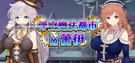 【RPG/官中/青梅竹马/NTR/卖淫/怀孕/生育/PC】浮空魔法都市的蕾伊 / Rei and the Floating City v1.01 STEAM官方中文步兵版 26.02.21发售【5.12G】-第4张图片-萌站