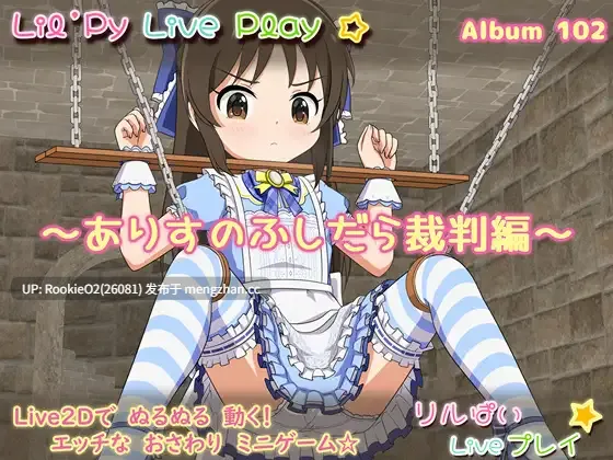 【SLG/汉化/触摸/束缚/萝莉/PC】Lil Pie 现场演奏专辑 102 ~Alice's Lewd Trial~ / リルぱい Liveプレイ アルバム102 ~ありすのふしだら裁判編~ AI汉化版 24.09.05更新【862M】-第4张图片-萌站 【SLG/汉化/触摸/束缚/萝莉/PC】Lil Pie 现场演奏专辑 102 ~Alice's Lewd Trial~ / リルぱい Liveプレイ アルバム102 ~ありすのふしだら裁判編~ AI汉化版 24.09.05更新【862M】-第4张图片-萌站
