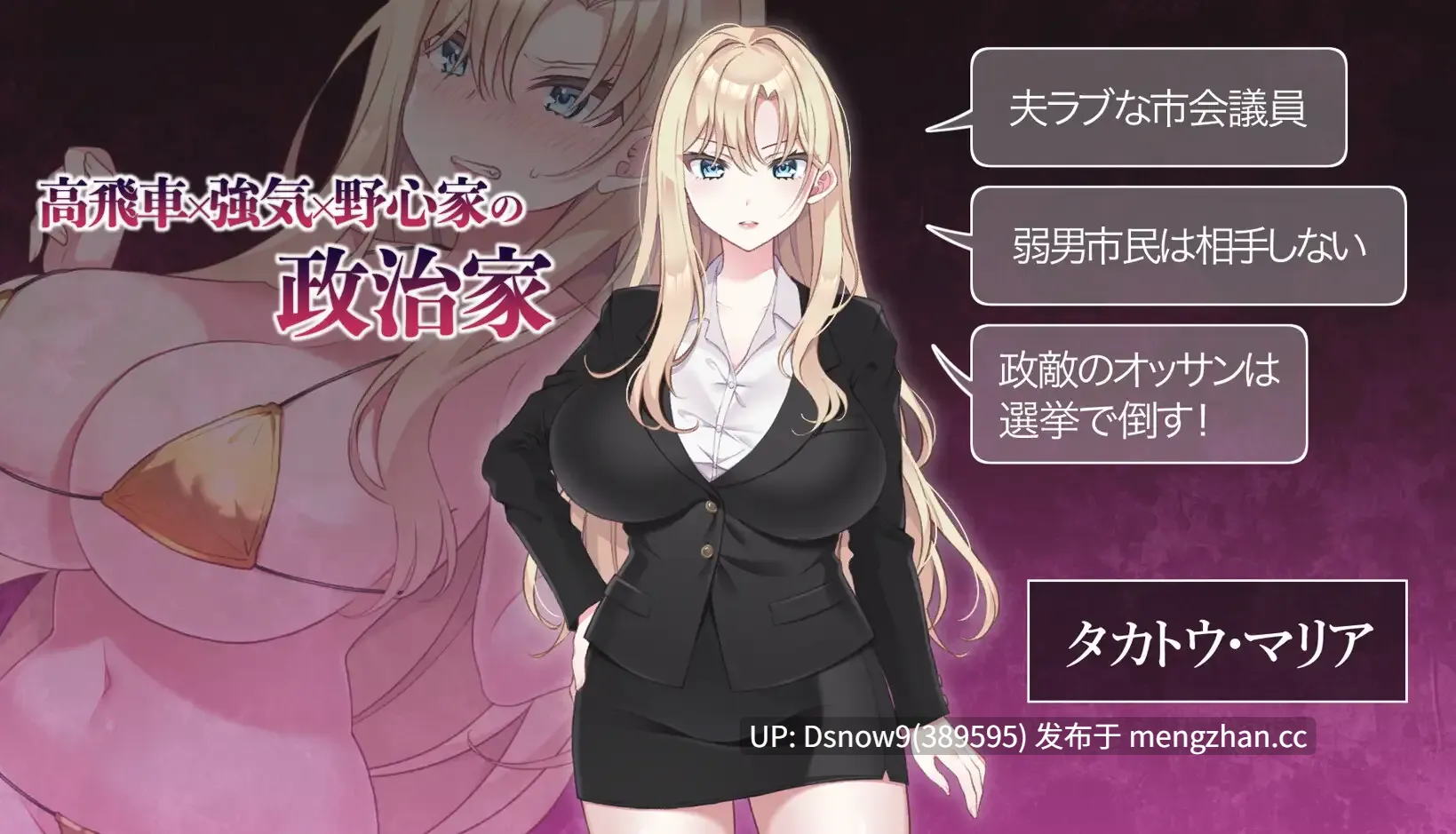 [SLG/生肉] NTR POLITICS JP 〜爆乳政治家の選挙活動記録！政敵に負けるなんてアリエナイ〜 [PC/625M]
