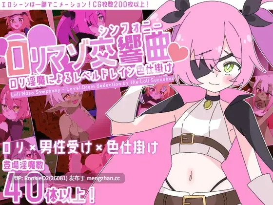 【RPG/汉化/魅魔/反向奸/足交/PC】○莉受虐交响曲~○莉淫魔的等级抽取色诱陷阱~ / ロリマゾ交響曲~ロリ淫魔によるレベルドレイン色仕掛け~ v1.00 AI汉化版 26.02.21.0时发售【1.76G】-第4张图片-萌站 【RPG/汉化/魅魔/反向奸/足交/PC】○莉受虐交响曲~○莉淫魔的等级抽取色诱陷阱~ / ロリマゾ交響曲~ロリ淫魔によるレベルドレイン色仕掛け~ v1.00 AI汉化版 26.02.21.0时发售【1.76G】-第4张图片-萌站