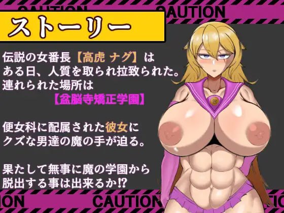 ［RPG/PC/AI汉化］破坏的狂兽 高虎奈古 盆脑寺矫正学园的逃脱 #破壊の狂獣 高虎ナグ 盆脳寺矯正学園からの脱出-第1张图片-萌站