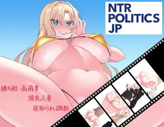 [PC/SLG/新游/低价/生肉]NTR政治日本篇～爆乳政治家的选举活动记录！败给政敌什么的怎么可能存在〜NTR POLITICSJP〜爆乳政治家の選挙活動記録！政敵に負けるなんてアリエナイ〜日文生肉版-第3张图片-萌站