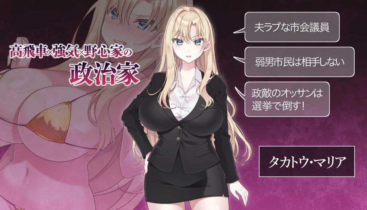 [PC/SLG/新游/低价/生肉]NTR政治日本篇～爆乳政治家的选举活动记录！败给政敌什么的怎么可能存在〜NTR POLITICSJP〜爆乳政治家の選挙活動記録！政敵に負けるなんてアリエナイ〜日文生肉版-第4张图片-萌站