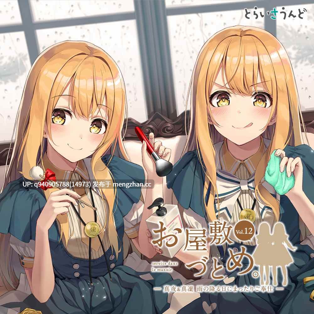 お屋敷づとめ。Vol.12―真夜&真凜 雨の降る日にまったりご奉仕―-第1张图片-萌站