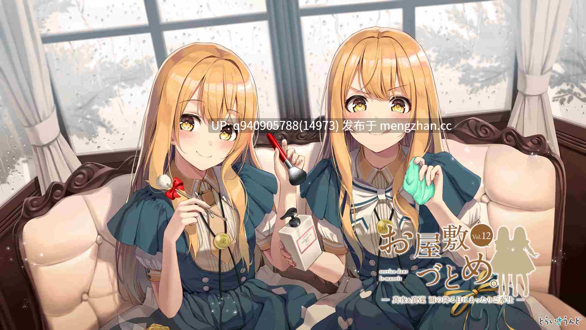 お屋敷づとめ。Vol.12―真夜&真凜 雨の降る日にまったりご奉仕―-第2张图片-萌站