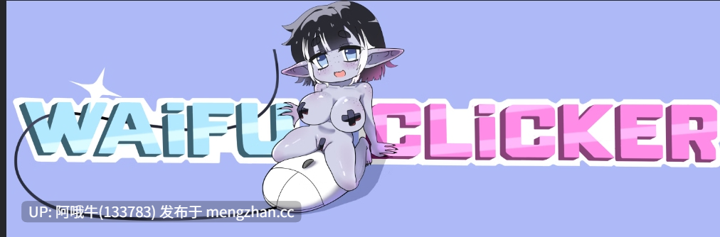 【SLG/2D/PC/安卓/生肉】老婆点击器 Waifu Clicker [v0.0.0.4.5] 【2.36G】【序号7122】