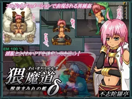 猥魔道δ德尔塔 1-3合集 战舰+巫女+弟子【PC+SLG+汉化+像素+269M】-第2张图片-萌站 猥魔道δ德尔塔 1-3合集 战舰+巫女+弟子【PC+SLG+汉化+像素+269M】-第2张图片-萌站