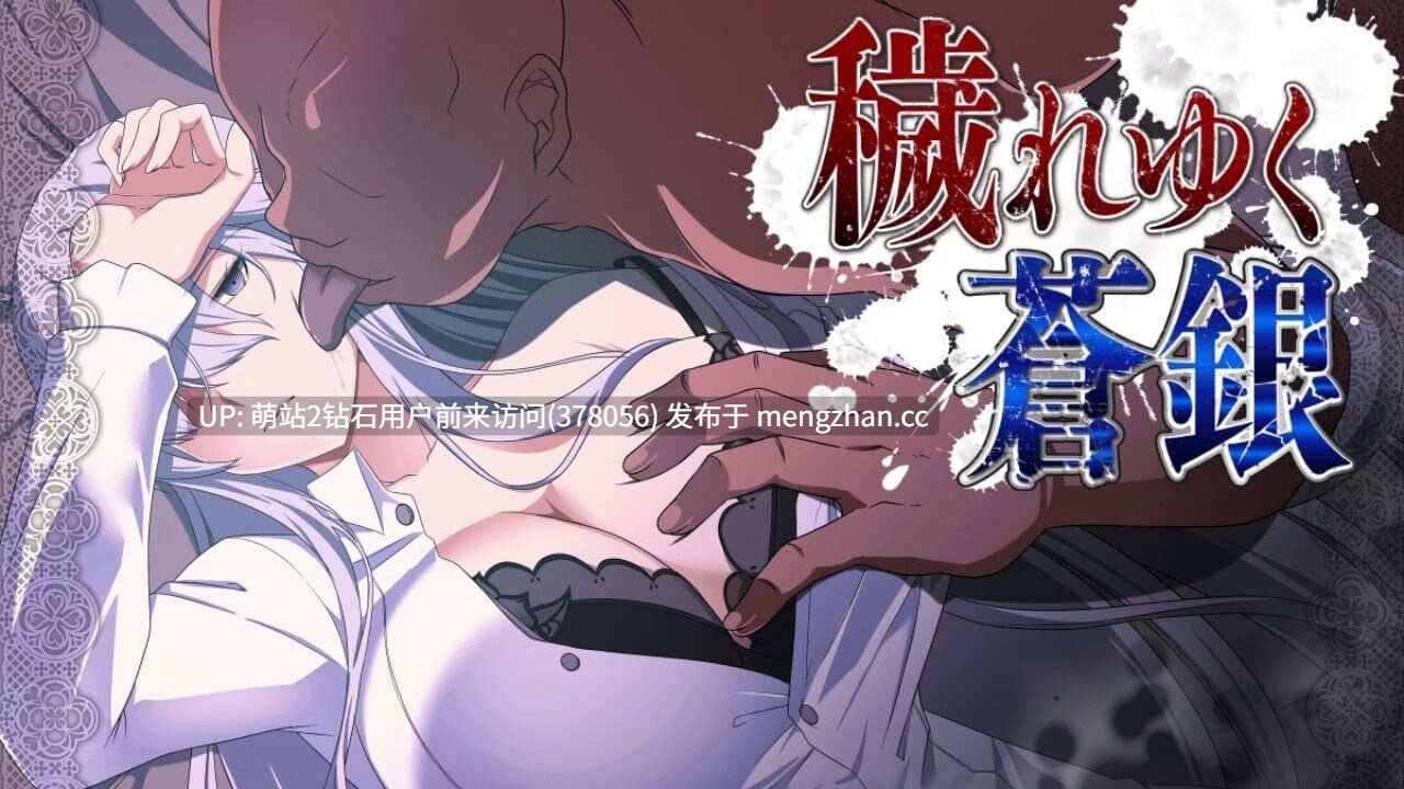[萌站内嵌][淫乱偷情隐姦出轨调教恶堕] 被玷污的苍银 穢れゆく蒼銀 Ver0.8 AI汉化版 [1.2G更新]-第9张图片-萌站