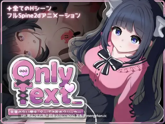 [互动SLG/Spine2D/无码版更新] Only Text ~用点击回应无言之爱的点击游戏~ Only Text ~言葉のない愛を、タップで返すクリッカー~ 官方中文去码版 [130m/bd][本次更新未添加版本号请辨识]