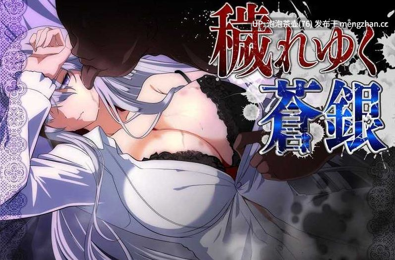 【RPG/汉化/更新】被玷污的苍银/穢れゆく蒼銀 Ver0.9 AI汉化版 -第3张图片-萌站 【RPG/汉化/更新】被玷污的苍银/穢れゆく蒼銀 Ver0.9 AI汉化版 -第3张图片-萌站