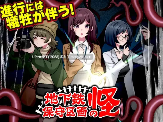 [RPG汉化PC触手异种奸][REP!]地下鉄保守区画の怪[1G][萌站植入]