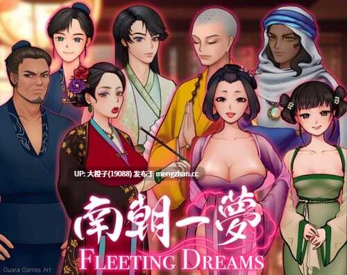 [SLG官中古风PC]南朝一夢 Fleeting Dreams v0.15