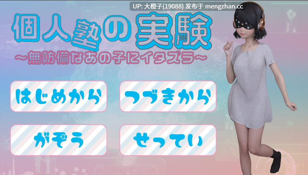 [SLG汉化PC萝莉] 個人塾の実験～無防備なあの子にイタズラ～+存档[508M]-第4张图片-萌站