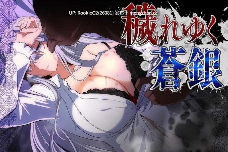 【日式RPG/汉化/动态/巨乳/NTR/PC】被玷污的苍银 / 穢れゆく蒼銀 Ver0.9 AI汉化版【1.37G】-第4张图片-萌站