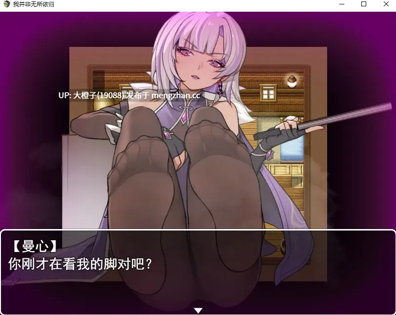 [RPG汉化PC恋足癖] 我并非无所依归  A Place to Call My Own v0.66C[1.51G][萌站植入]