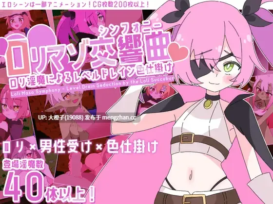 [SRPG汉化PC动态][ロリマゾ生活]○リマゾ交響曲～○リ淫魔によるレベルドレイン色仕掛け～+存档[1.82G]