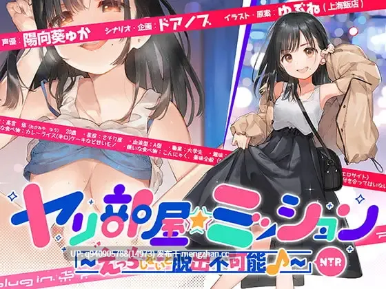 ヤリ部屋☆ミッション ～えっちしないと脱出不可能♪～ 「脱出するぞ!!」片想いの先輩の為に前向き寝取られ!! アホの子・悠ちゃん、他人ち○こで浮気絶頂♪-第2张图片-萌站